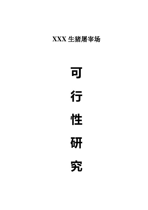XXX生猪屠宰场可行性研究报告