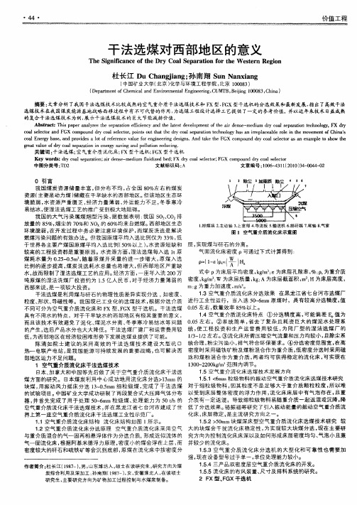 干法选煤对西部地区的意义