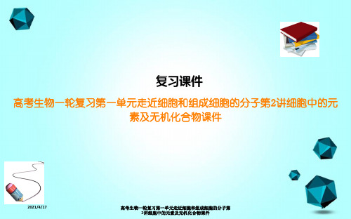 高考生物一轮复习第一单元走近细胞和组成细胞的分子第2讲细胞中的元素及无机化合物课件