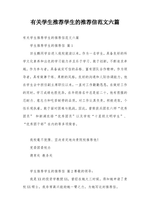 有关学生推荐学生的推荐信范文六篇