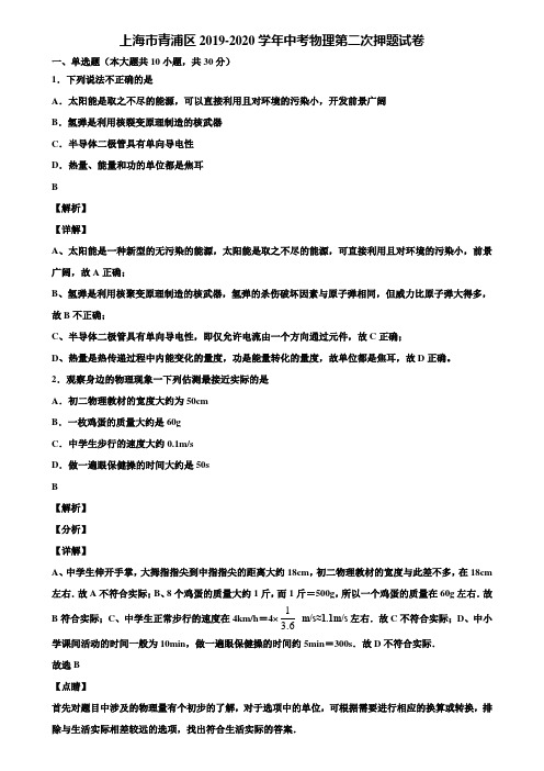 上海市青浦区2019-2020学年中考物理第二次押题试卷含解析