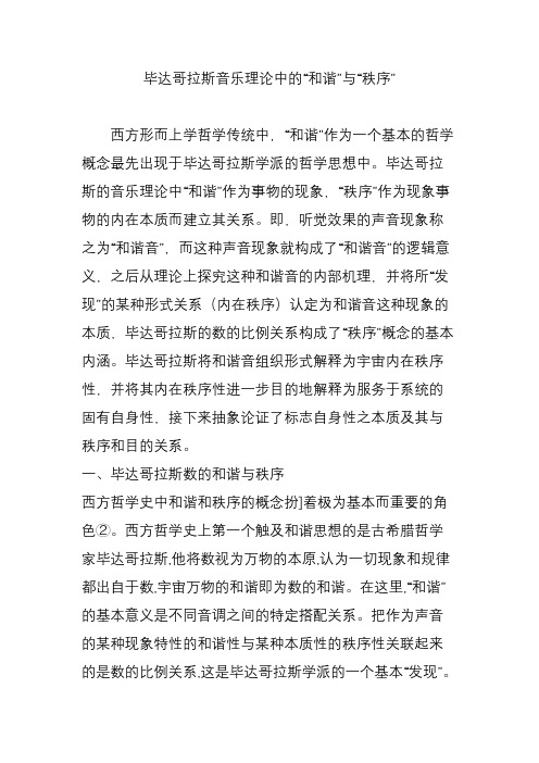 毕达哥拉斯音乐理论中的“和谐”与“秩序”