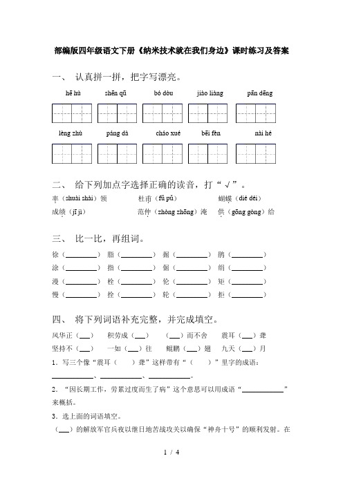 部编版四年级语文下册《纳米技术就在我们身边》课时练习及答案