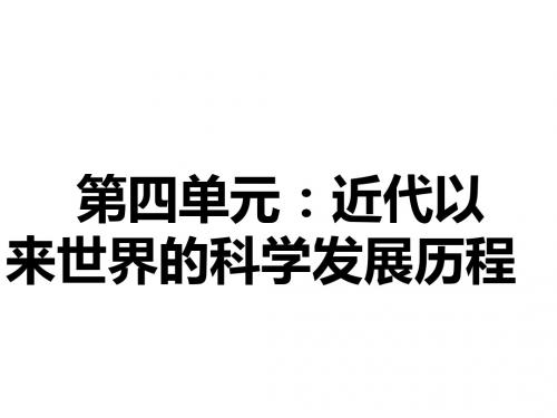 近代以来的科技发展历程