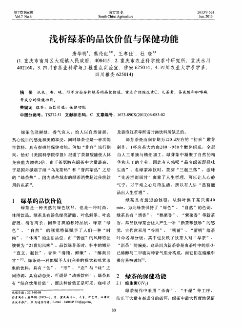 浅析绿茶的品饮价值与保健功能