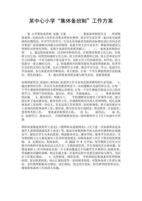 某中心小学“集体备班制”工作方案.doc