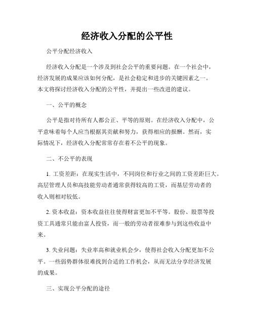 经济收入分配的公平性