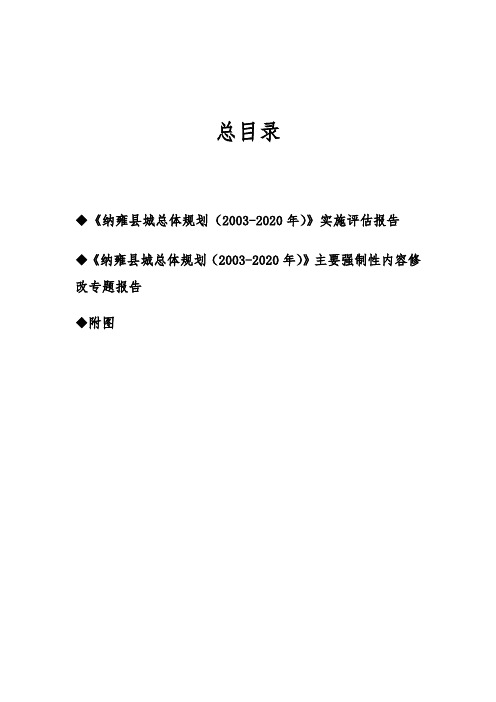 《纳雍县城总体规划()》实施评估报告.doc