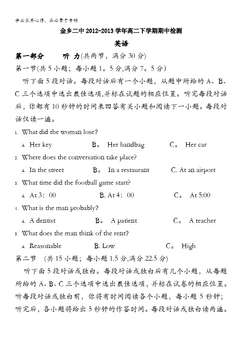 山东省济宁市金乡二中2012-2013学年高二下学期期中考试 英语 含答案