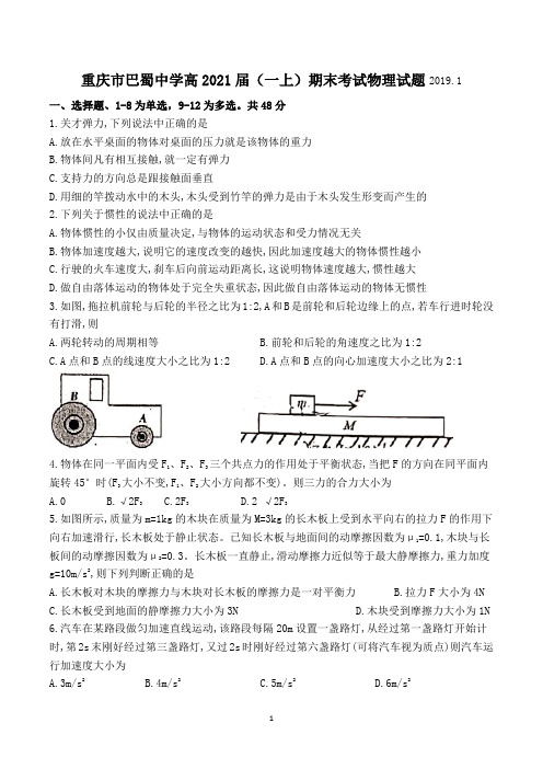 重庆市巴蜀中学高2021届(高一上)期末考试物理试题(无答案)