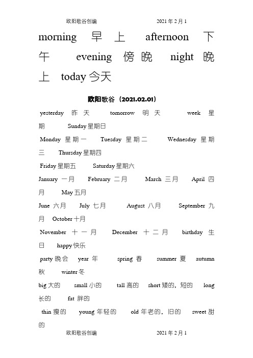 小学一二年级英语单词汇总之欧阳歌谷创编