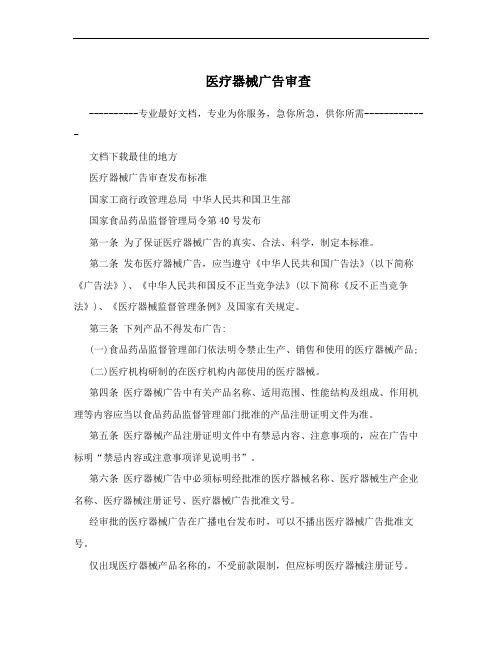 医疗器械广告审查