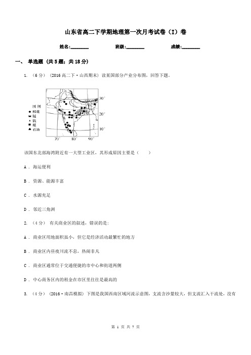 山东省高二下学期地理第一次月考试卷(I)卷