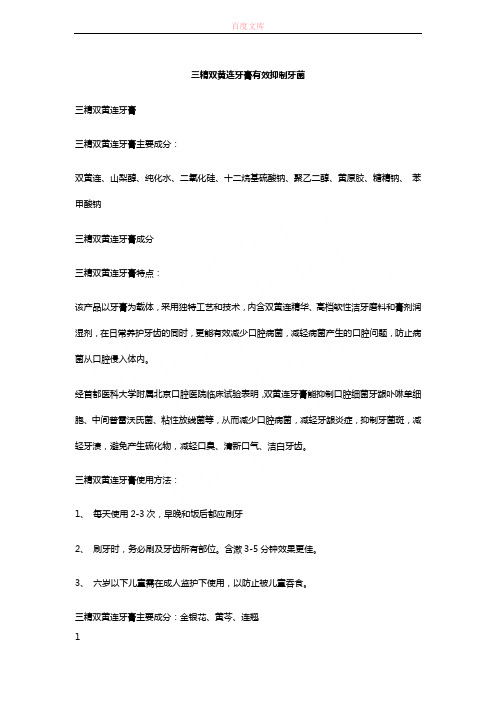 三精双黄连牙膏有效抑制牙菌