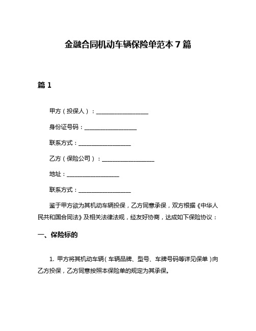 金融合同机动车辆保险单范本7篇