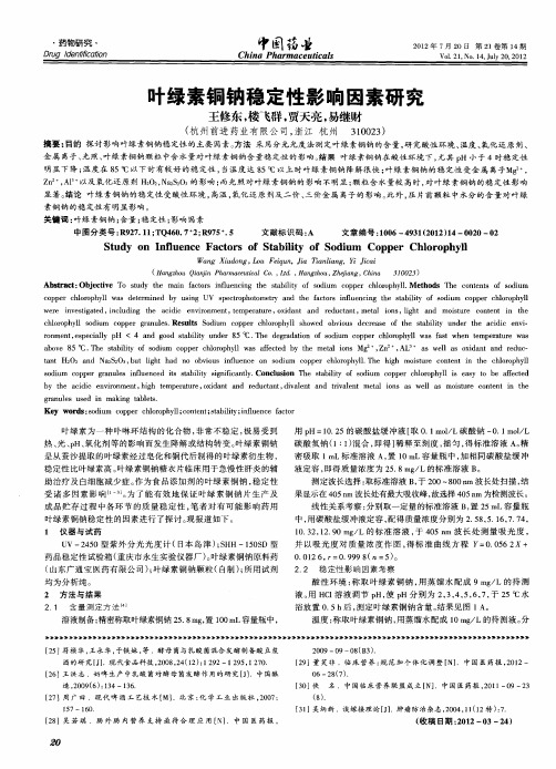 叶绿素铜钠稳定性影响因素研究