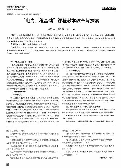 “电力工程基础”课程教学改革与探索