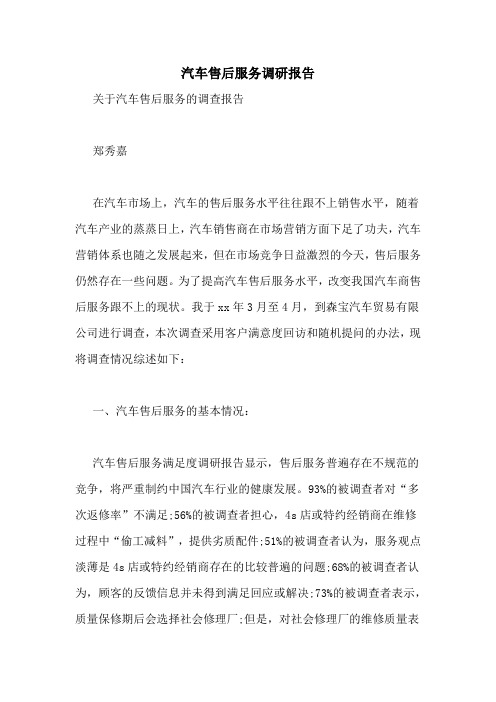 汽车售后服务调研报告