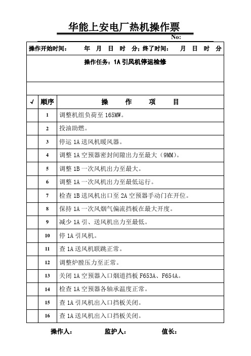 1A引风机停运操作票
