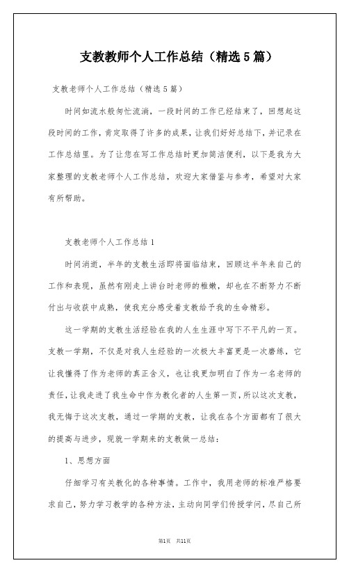 支教教师个人工作总结(精选5篇)