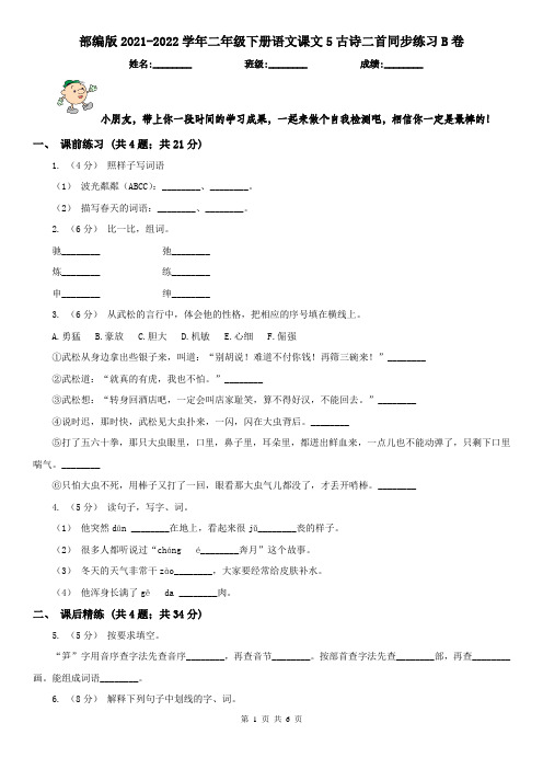 部编版2021-2022学年二年级下册语文课文5古诗二首同步练习B卷