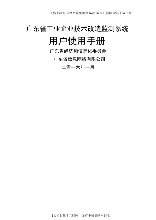 广东省技术改造监测系统用户手册总