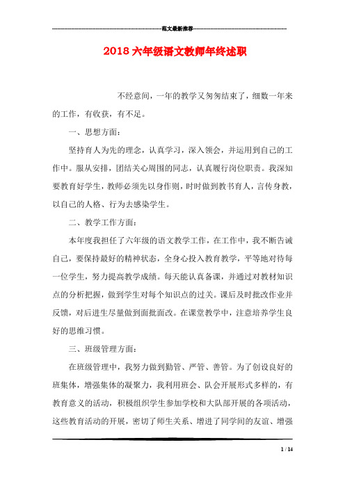 2018六年级语文教师年终述职
