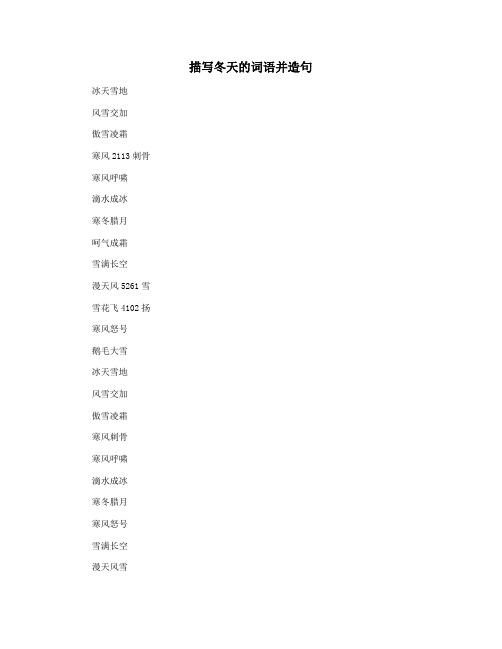 描写冬天的词语并造句