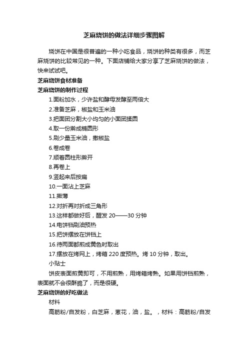 芝麻烧饼的做法详细步骤图解