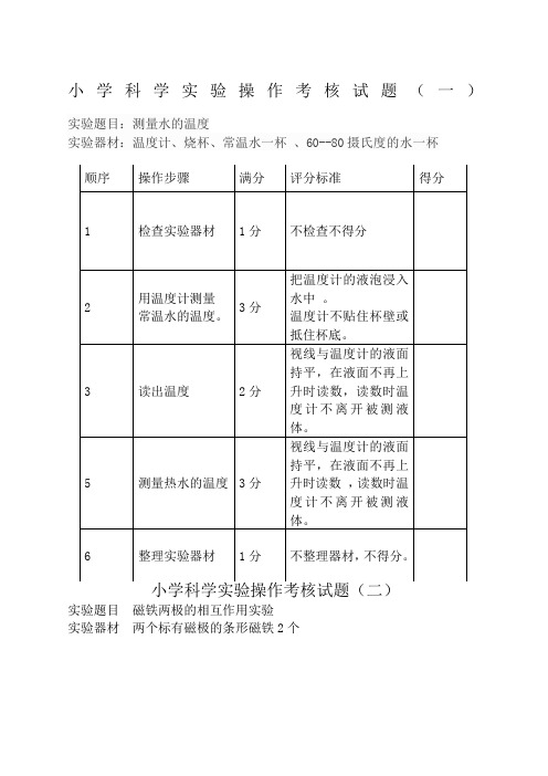 小学科学实验操作考核试题