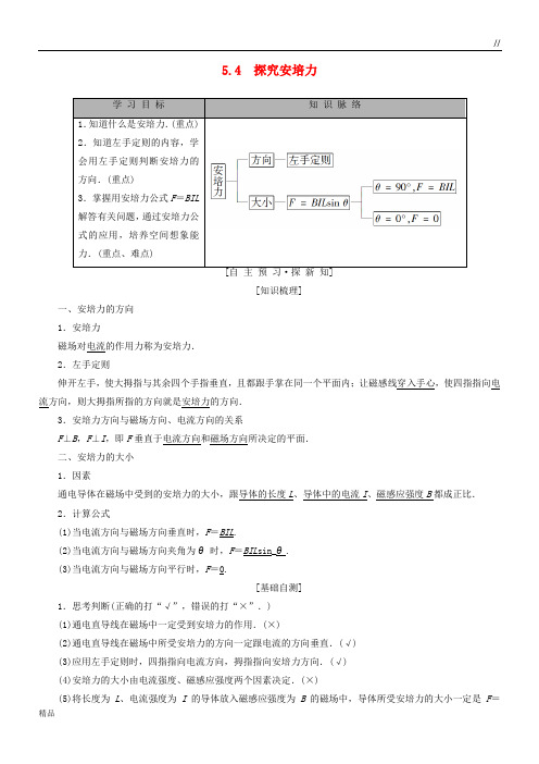 2020高中物理 第5章 磁场与回旋加速器 5.4 探究安培力学案 沪科版选修3-1