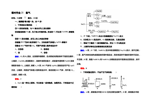 《红对勾》2021版高一化学人教版必修1课时作业21 氯气 Word版含答案