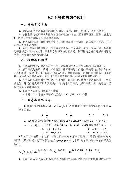 6.7 不等式的综合应用  Microsoft Word 文档