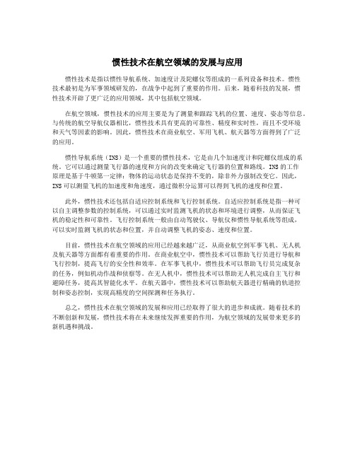 惯性技术在航空领域的发展与应用