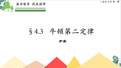 人教版高物理ppt《牛顿第二定律》PPT(部编版)