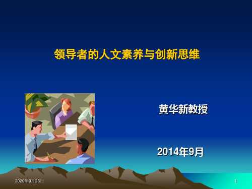2014最新领导者的人文素养与创新思维解析PPT课件