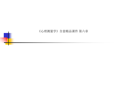 《心理测量学》全套精品课件 第六章