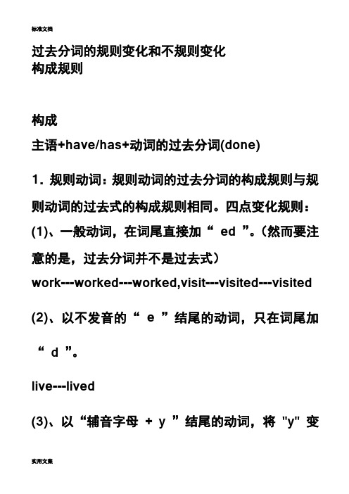 过去分词地规则变化和不规则变化