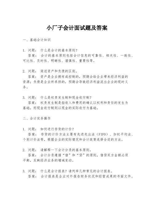 小厂子会计面试题及答案