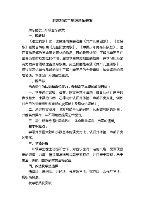 难忘的歌二年级音乐教案