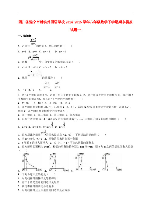 四川省遂宁市射洪外国语学校八年级数学下学期期末模拟试题一(含解析) 华东师大版