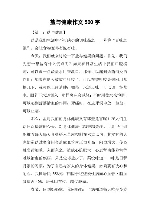 盐与健康作文500字
