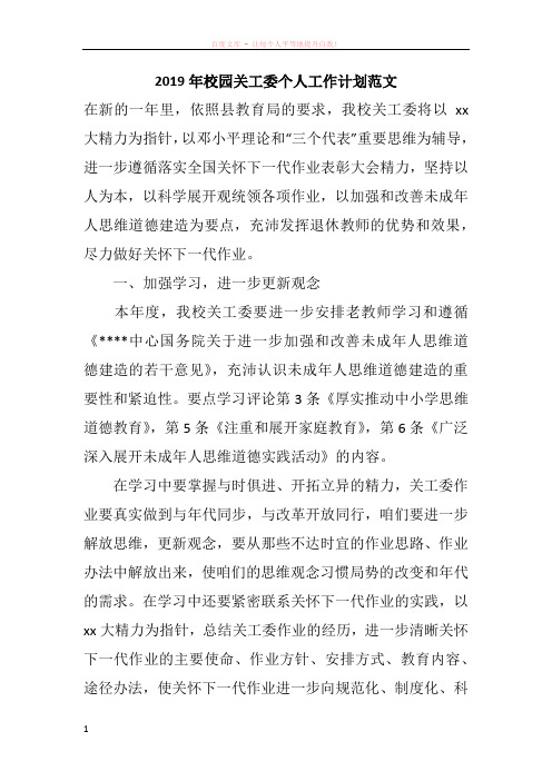 2019年校园关工委个人工作计划范文