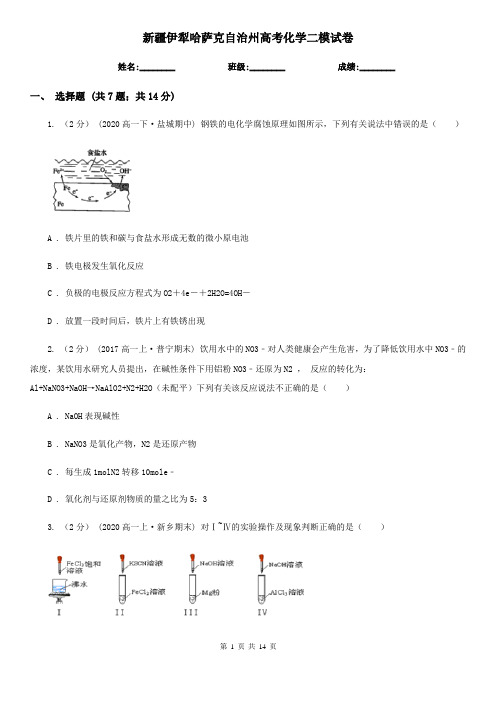 新疆伊犁哈萨克自治州高考化学二模试卷