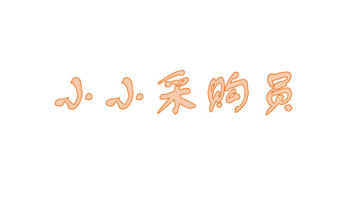 小小采购员  六年级上册劳技