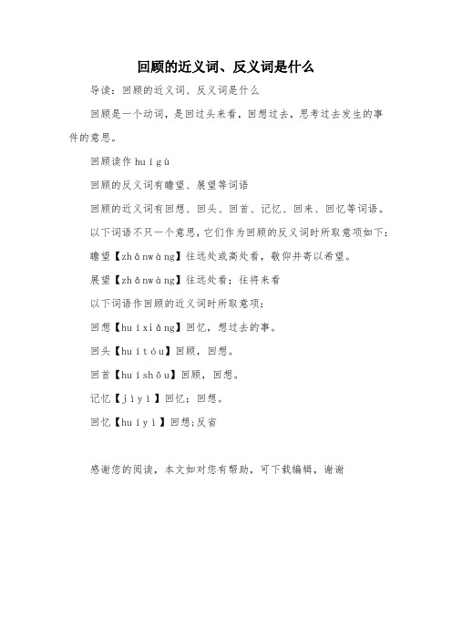 回顾的近义词、反义词是什么