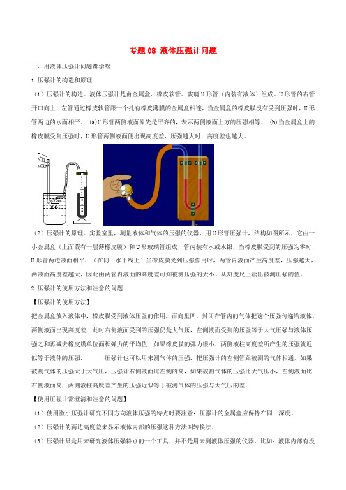 2020年中考物理十四个重要测量仪器问题专题08液体压强计问题(含解析)