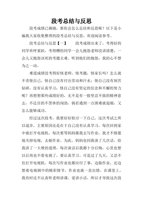 段考总结与反思