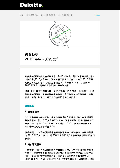 税务快讯2019年中国关税政策