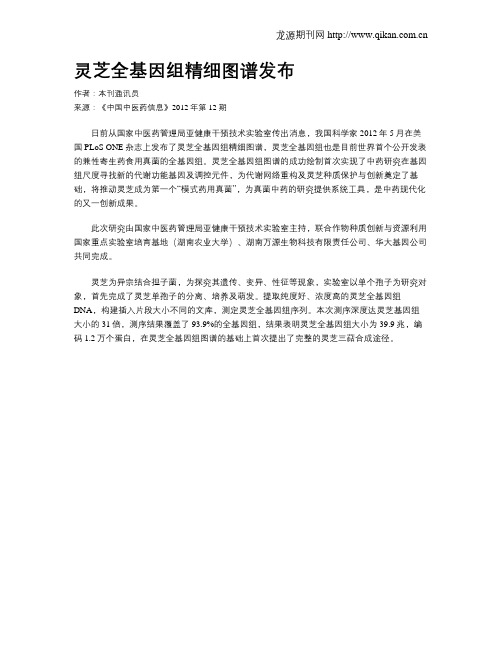 灵芝全基因组精细图谱发布